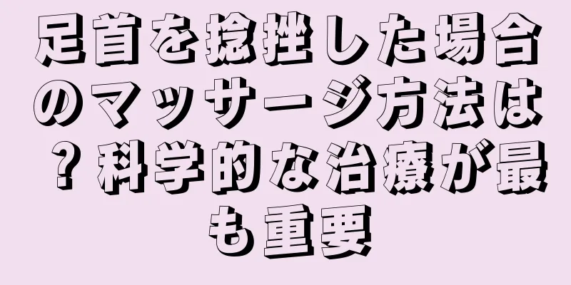 足首を捻挫した場合のマッサージ方法は？科学的な治療が最も重要