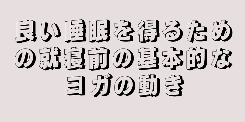 良い睡眠を得るための就寝前の基本的なヨガの動き