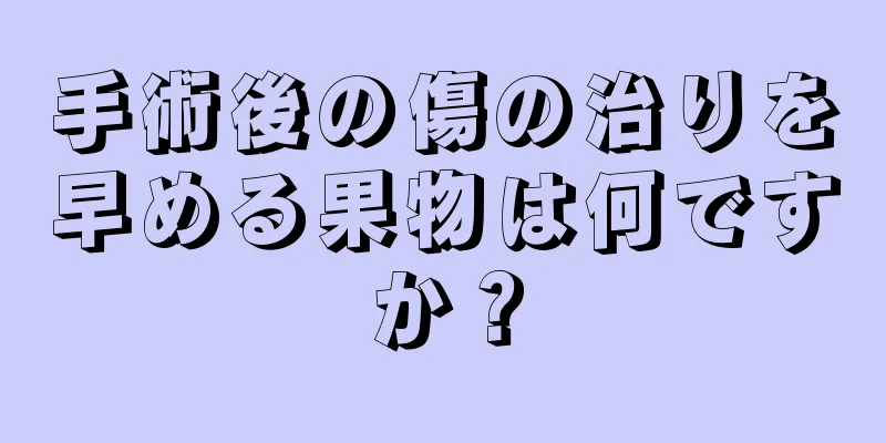 手術後の傷の治りを早める果物は何ですか？