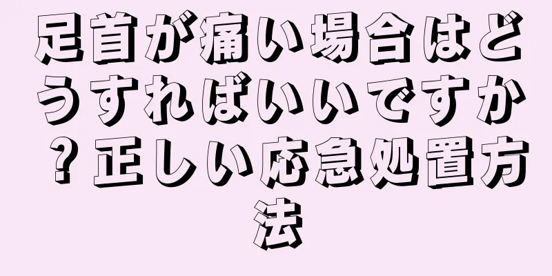 足首が痛い場合はどうすればいいですか？正しい応急処置方法