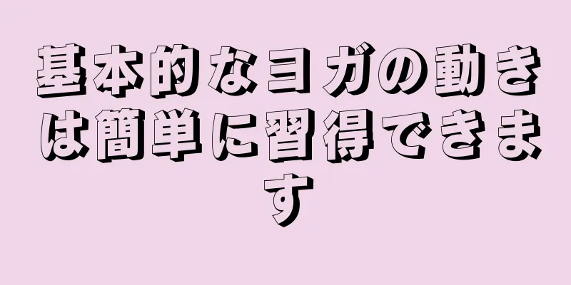 基本的なヨガの動きは簡単に習得できます