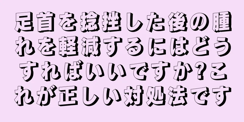 足首を捻挫した後の腫れを軽減するにはどうすればいいですか?これが正しい対処法です