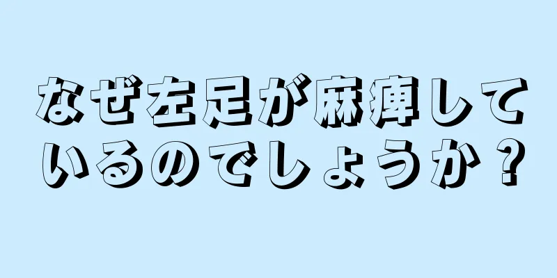 なぜ左足が麻痺しているのでしょうか？