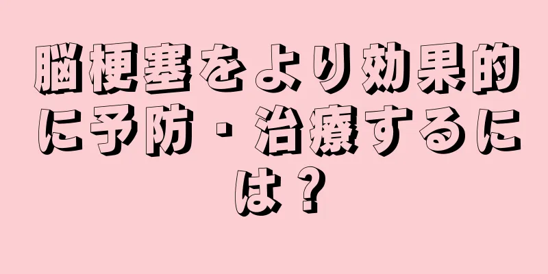 脳梗塞をより効果的に予防・治療するには？