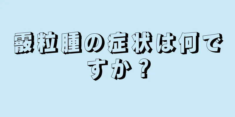 霰粒腫の症状は何ですか？