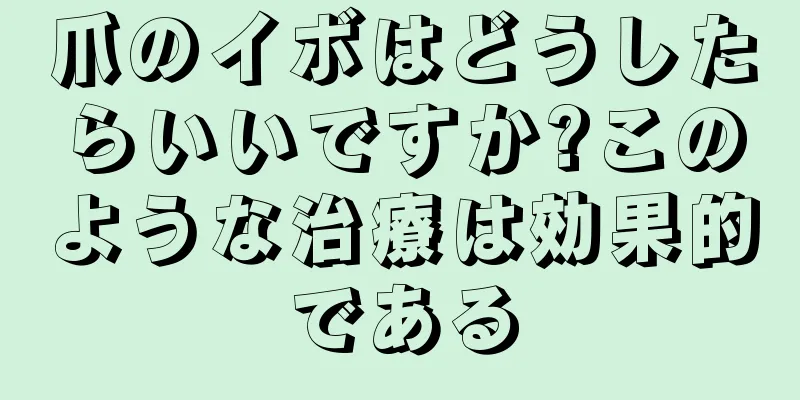 爪のイボはどうしたらいいですか?このような治療は効果的である