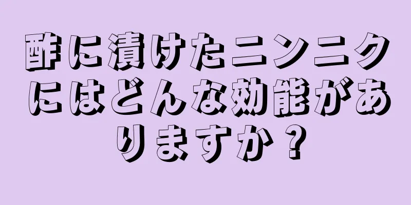 酢に漬けたニンニクにはどんな効能がありますか？