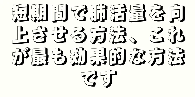 短期間で肺活量を向上させる方法、これが最も効果的な方法です