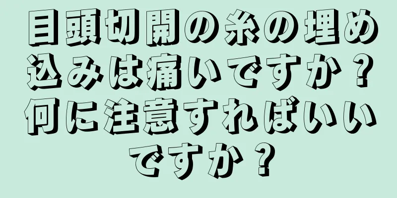 目頭切開の糸の埋め込みは痛いですか？何に注意すればいいですか？