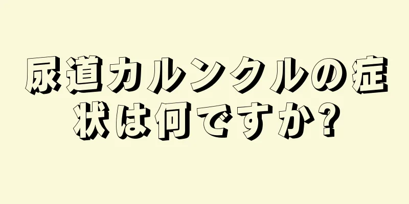 尿道カルンクルの症状は何ですか?