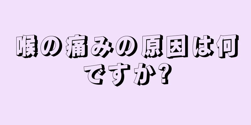 喉の痛みの原因は何ですか?