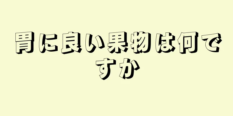 胃に良い果物は何ですか