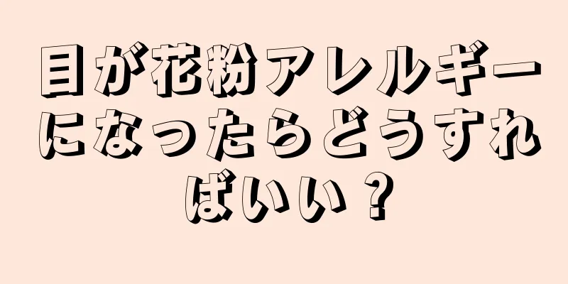 目が花粉アレルギーになったらどうすればいい？