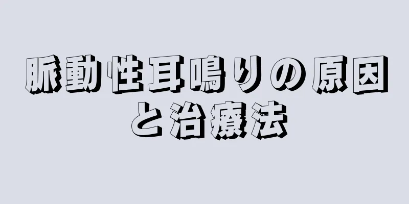 脈動性耳鳴りの原因と治療法