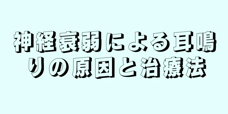 神経衰弱による耳鳴りの原因と治療法