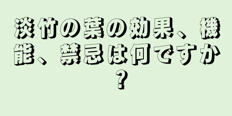 淡竹の葉の効果、機能、禁忌は何ですか？