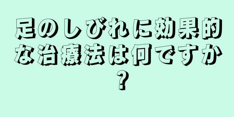 足のしびれに効果的な治療法は何ですか？