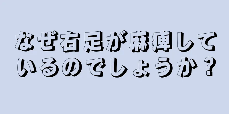 なぜ右足が麻痺しているのでしょうか？