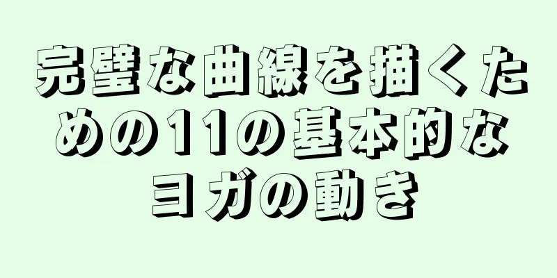 完璧な曲線を描くための11の基本的なヨガの動き