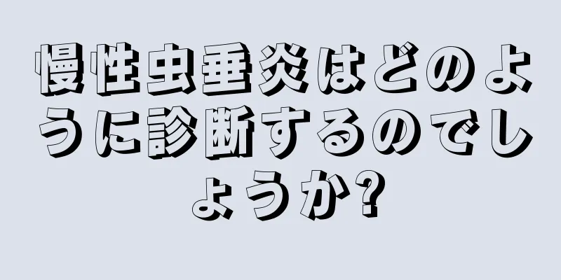 慢性虫垂炎はどのように診断するのでしょうか?