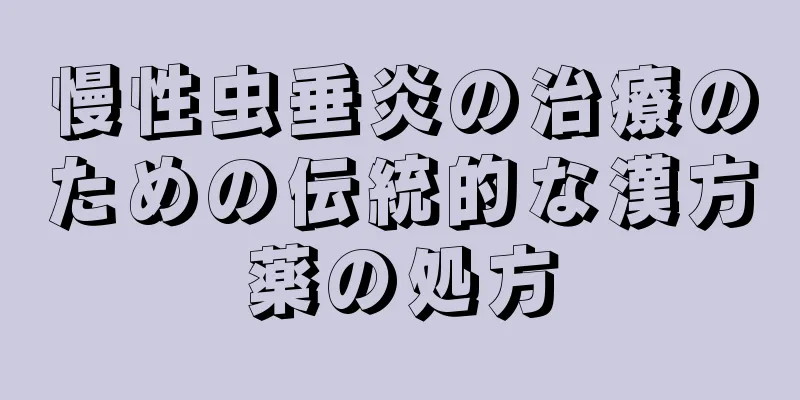 慢性虫垂炎の治療のための伝統的な漢方薬の処方