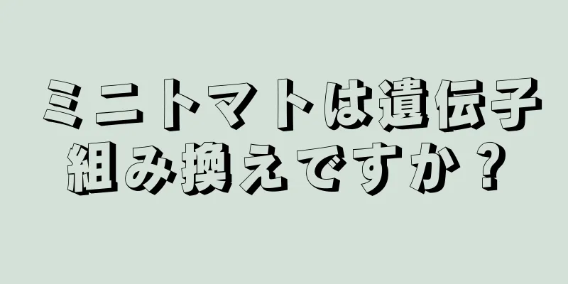 ミニトマトは遺伝子組み換えですか？