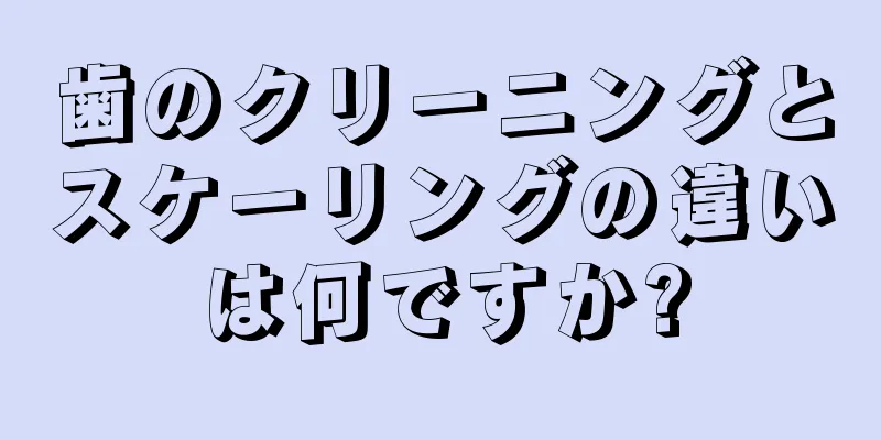 歯のクリーニングとスケーリングの違いは何ですか?