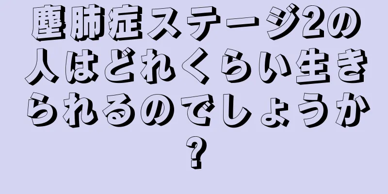 塵肺症ステージ2の人はどれくらい生きられるのでしょうか?