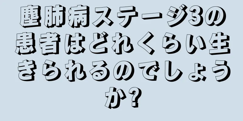 塵肺病ステージ3の患者はどれくらい生きられるのでしょうか?