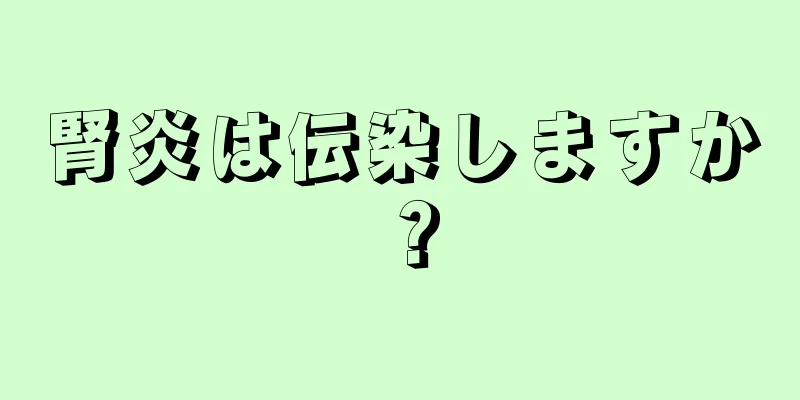 腎炎は伝染しますか？