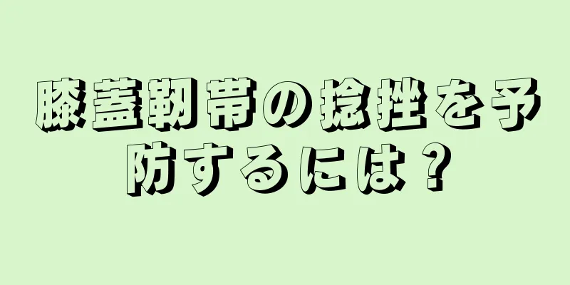 膝蓋靭帯の捻挫を予防するには？