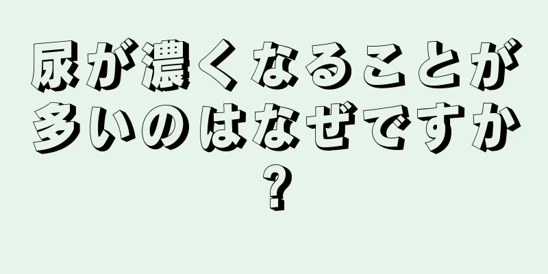 尿が濃くなることが多いのはなぜですか?