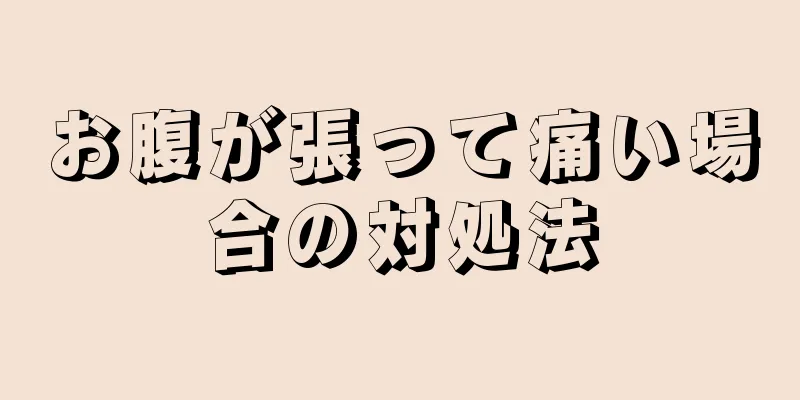 お腹が張って痛い場合の対処法