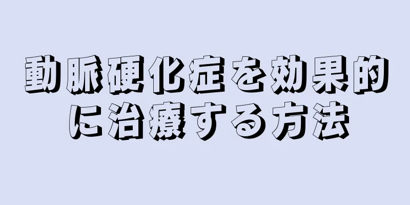 動脈硬化症を効果的に治療する方法