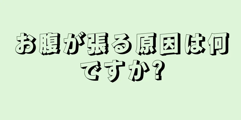 お腹が張る原因は何ですか?