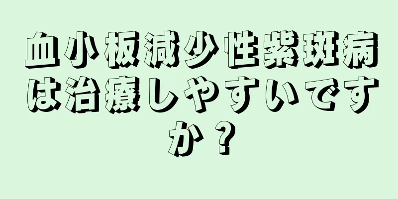 血小板減少性紫斑病は治療しやすいですか？