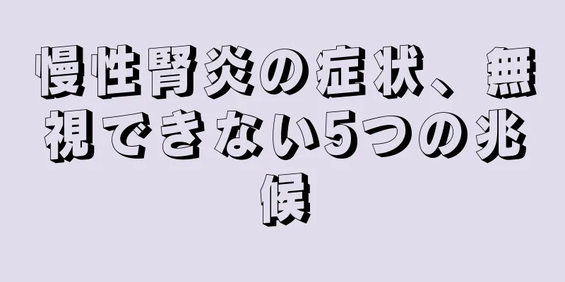 慢性腎炎の症状、無視できない5つの兆候