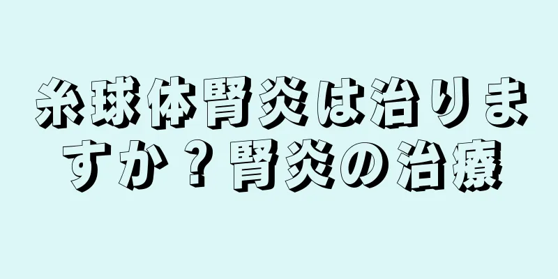 糸球体腎炎は治りますか？腎炎の治療