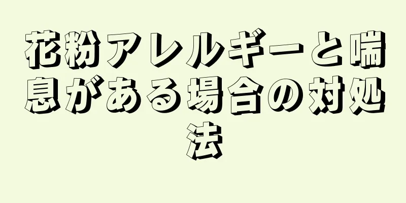 花粉アレルギーと喘息がある場合の対処法