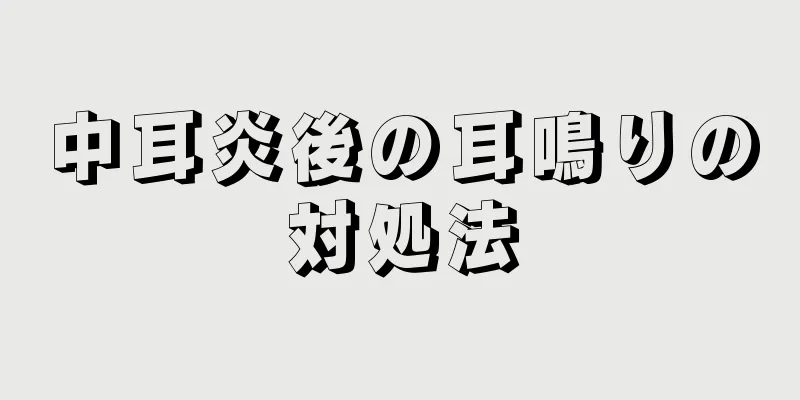 中耳炎後の耳鳴りの対処法