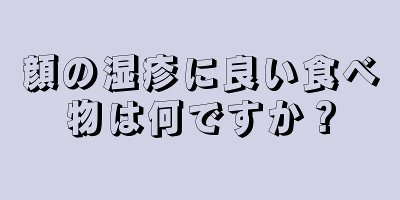 顔の湿疹に良い食べ物は何ですか？