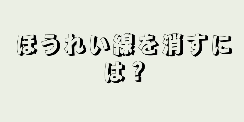 ほうれい線を消すには？