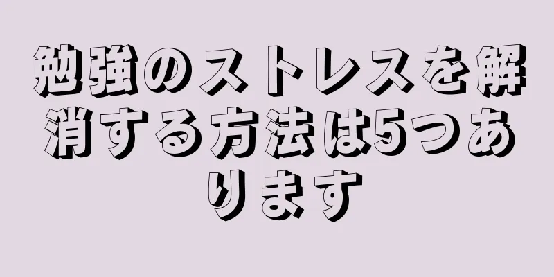 勉強のストレスを解消する方法は5つあります