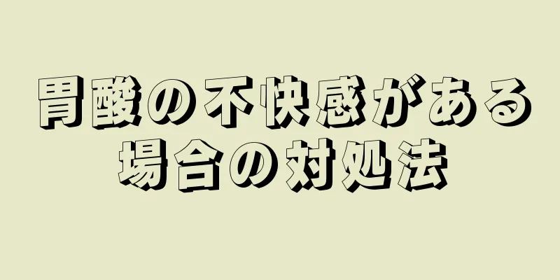 胃酸の不快感がある場合の対処法