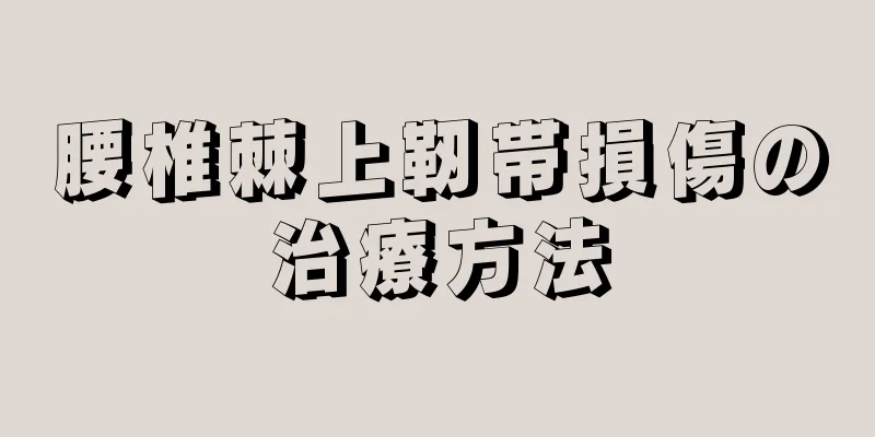 腰椎棘上靭帯損傷の治療方法