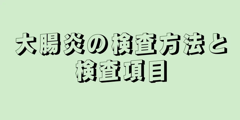 大腸炎の検査方法と検査項目