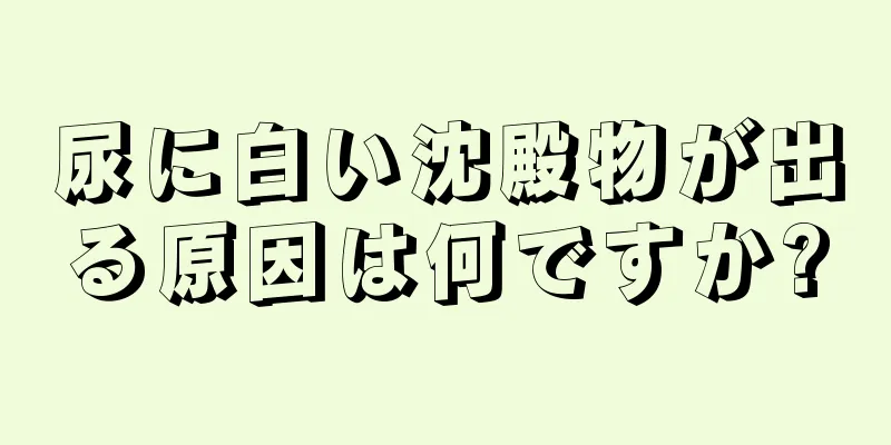 尿に白い沈殿物が出る原因は何ですか?