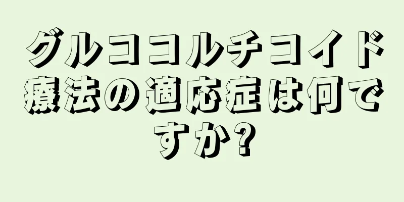 グルココルチコイド療法の適応症は何ですか?