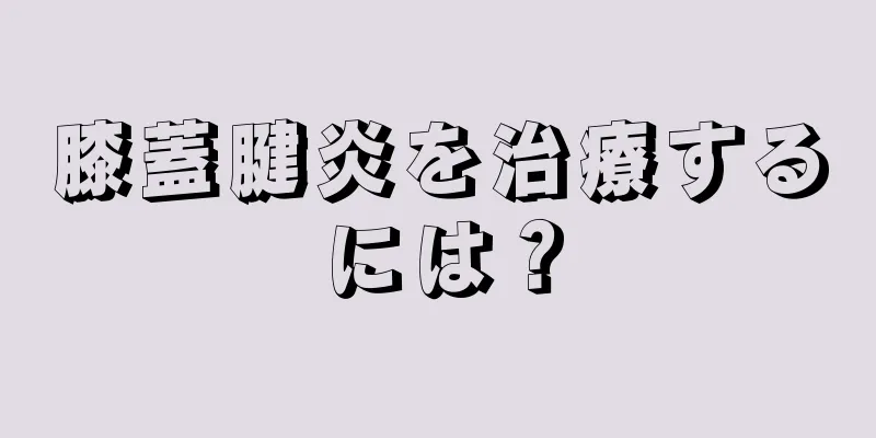 膝蓋腱炎を治療するには？