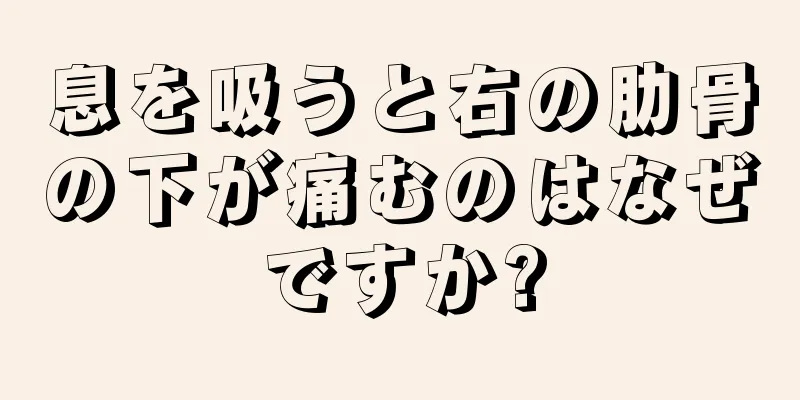 息を吸うと右の肋骨の下が痛むのはなぜですか?